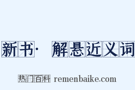 新书·解悬近义词是什么意思的图片